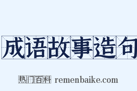 成语故事造句是什么意思的图片